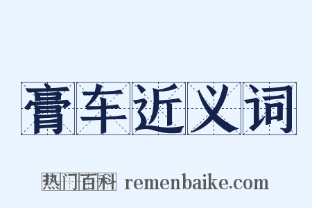 膏车近义词是什么意思的图片